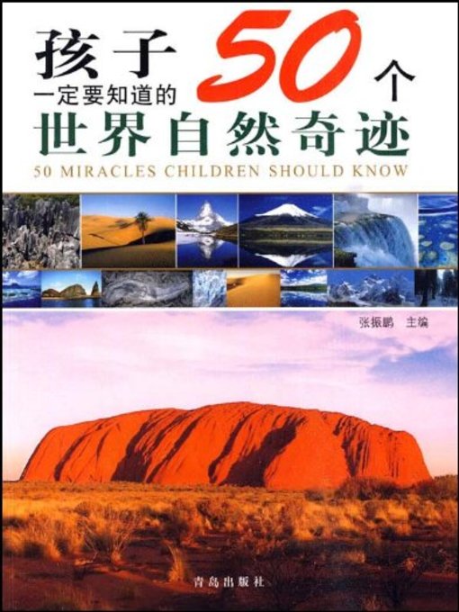 Title details for 孩子一定要知道的50个世界自然奇迹 (50 Natural Wonders of The World Children Must Know) by 张振鹏 - Available